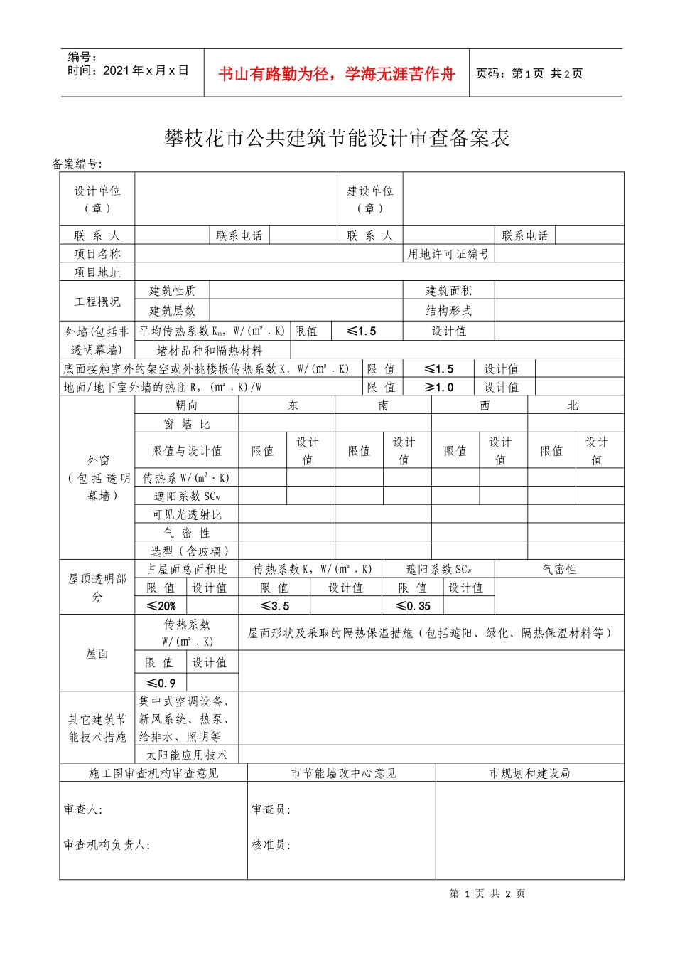 攀枝花市居住建筑建筑节能设计审查备案表_第1页