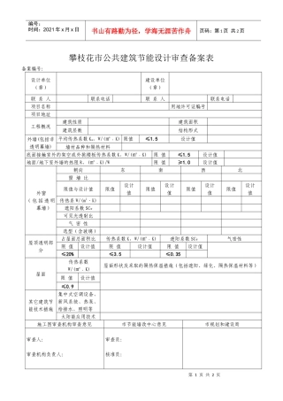 攀枝花市居住建筑建筑节能设计审查备案表