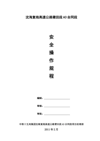 安全操作规程全套资料可以打印(缺隧道)