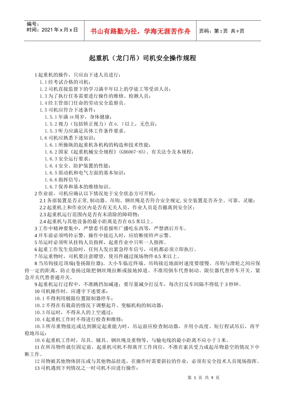 起重机(龙门吊)司机安全操作规程_第1页