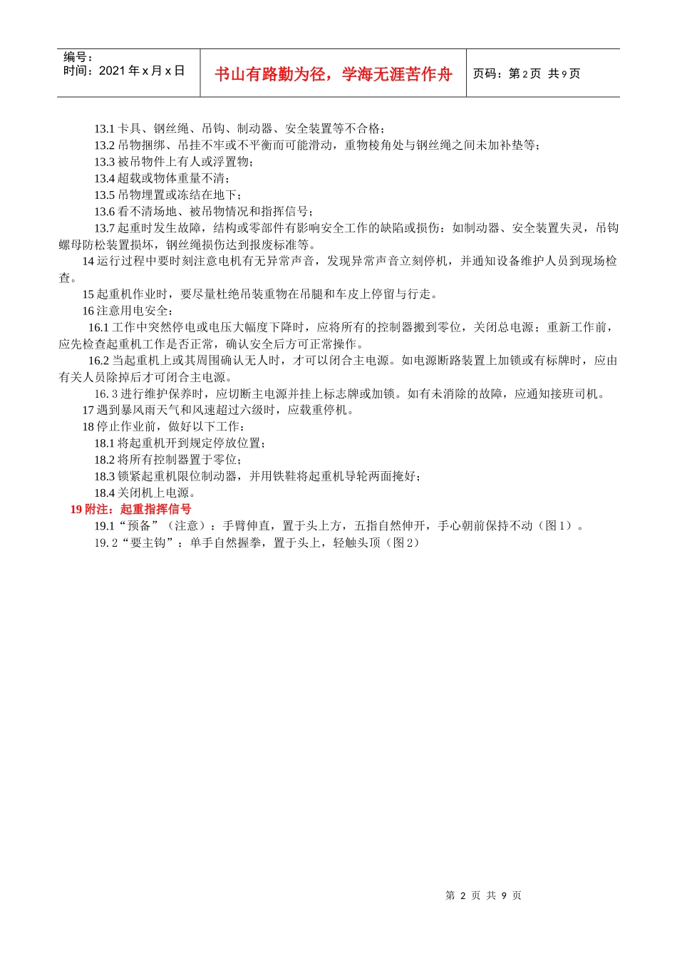 起重机(龙门吊)司机安全操作规程_第2页