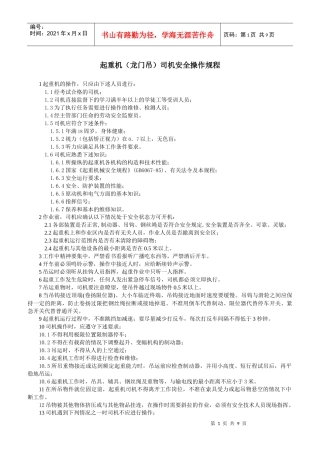 起重机(龙门吊)司机安全操作规程