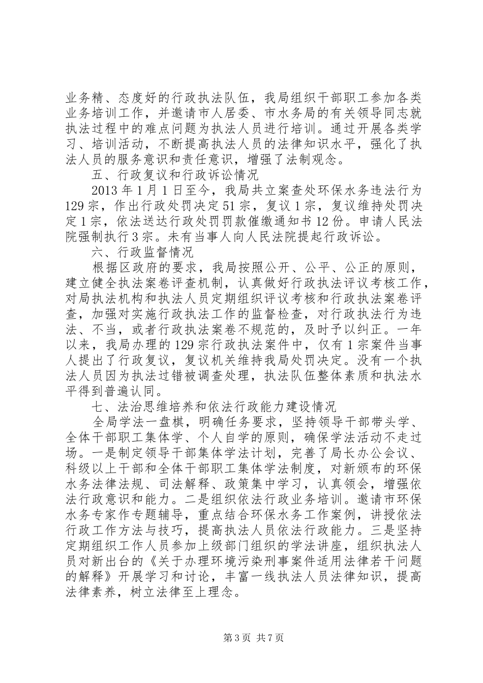 区环保水务局依法行政工作报告材料_第3页