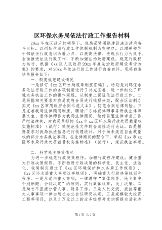 区环保水务局依法行政工作报告材料