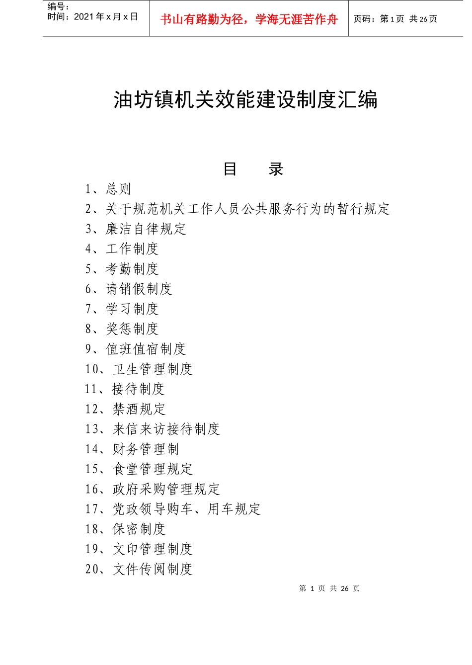 油坊镇机关效能建设制度汇编_第1页