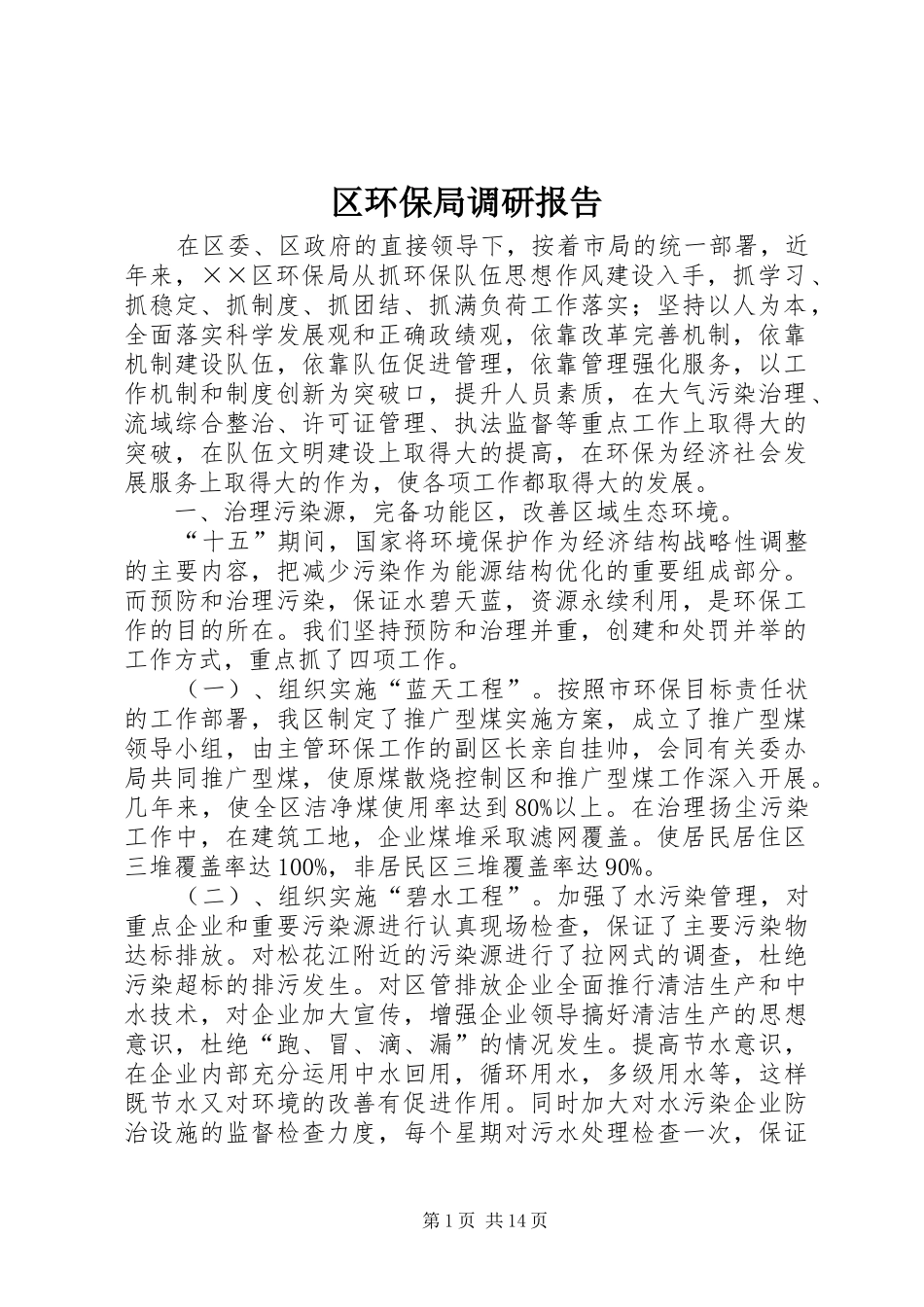 区环保局调研报告_第1页