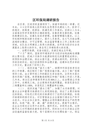 区环保局调研报告