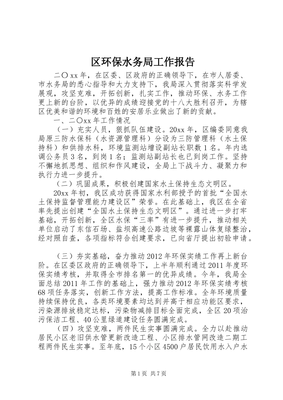 区环保水务局工作报告_第1页
