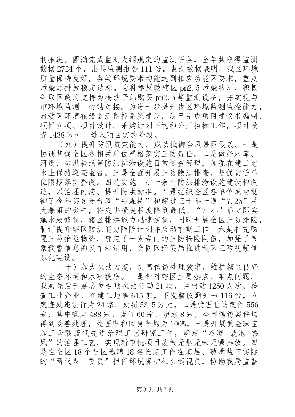 区环保水务局工作报告_第3页