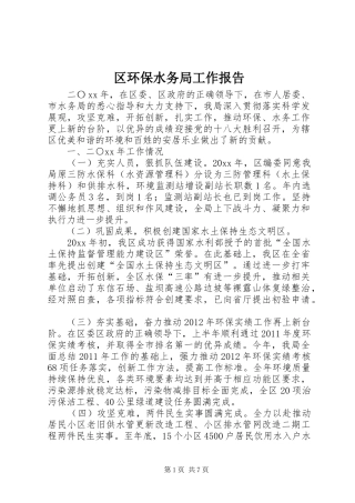 区环保水务局工作报告