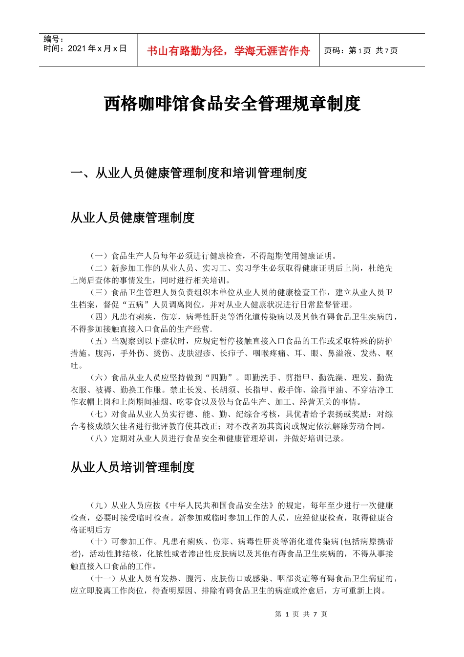 西格咖啡馆食品安全管理制度(DOC6页)_第1页