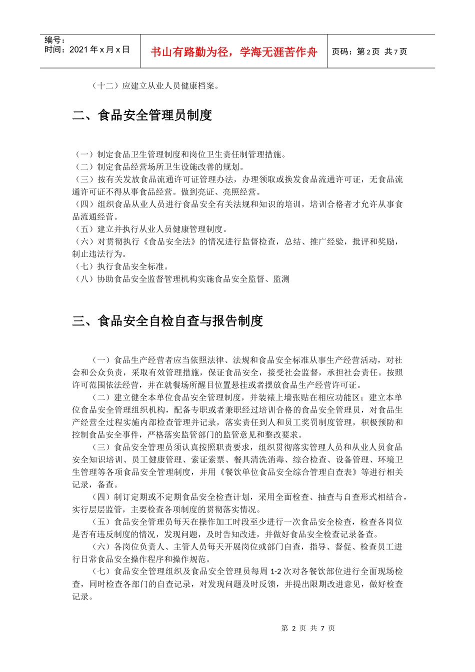 西格咖啡馆食品安全管理制度(DOC6页)_第2页