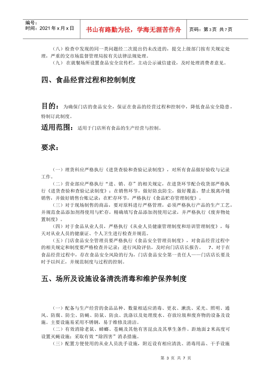 西格咖啡馆食品安全管理制度(DOC6页)_第3页