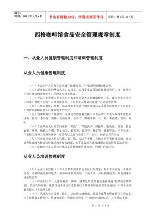 西格咖啡馆食品安全管理制度(DOC6页)