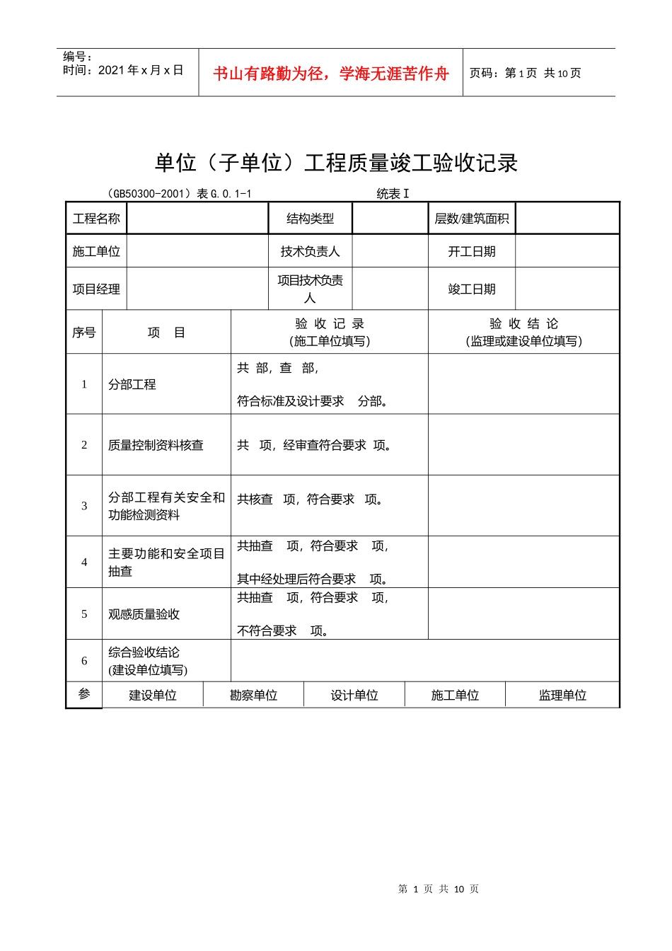 单位工程验收记录 统表1-4_第1页