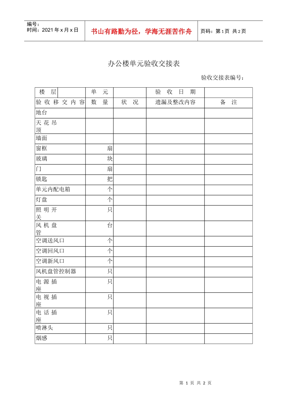 办公楼单元验收交接表1_第1页