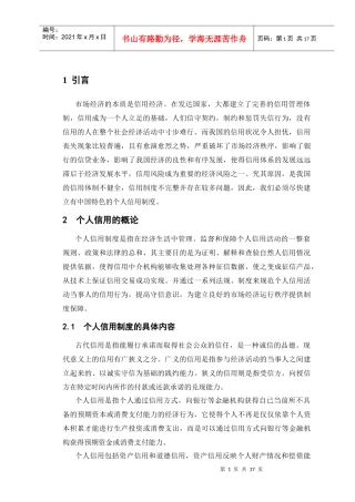 我国个人信用制度建设中的问题研究