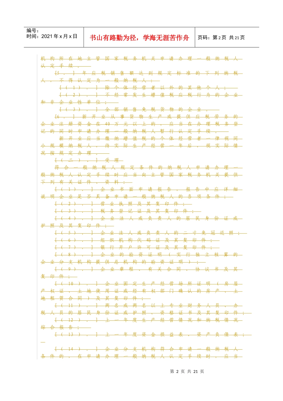 财税管理《增值税一般纳税人资格暂认定申请审批表》_第2页