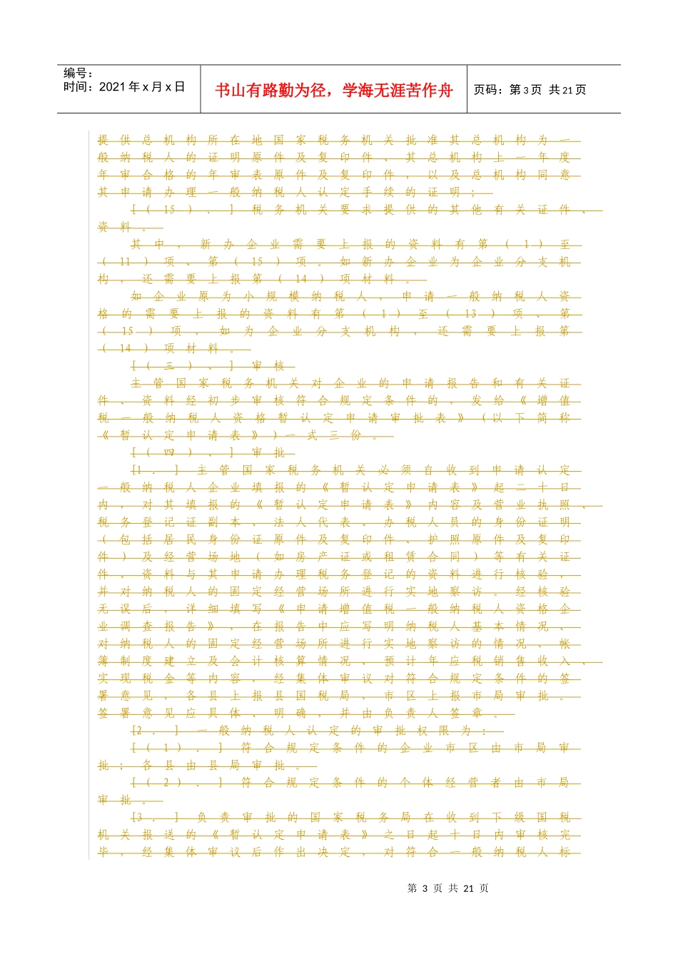 财税管理《增值税一般纳税人资格暂认定申请审批表》_第3页