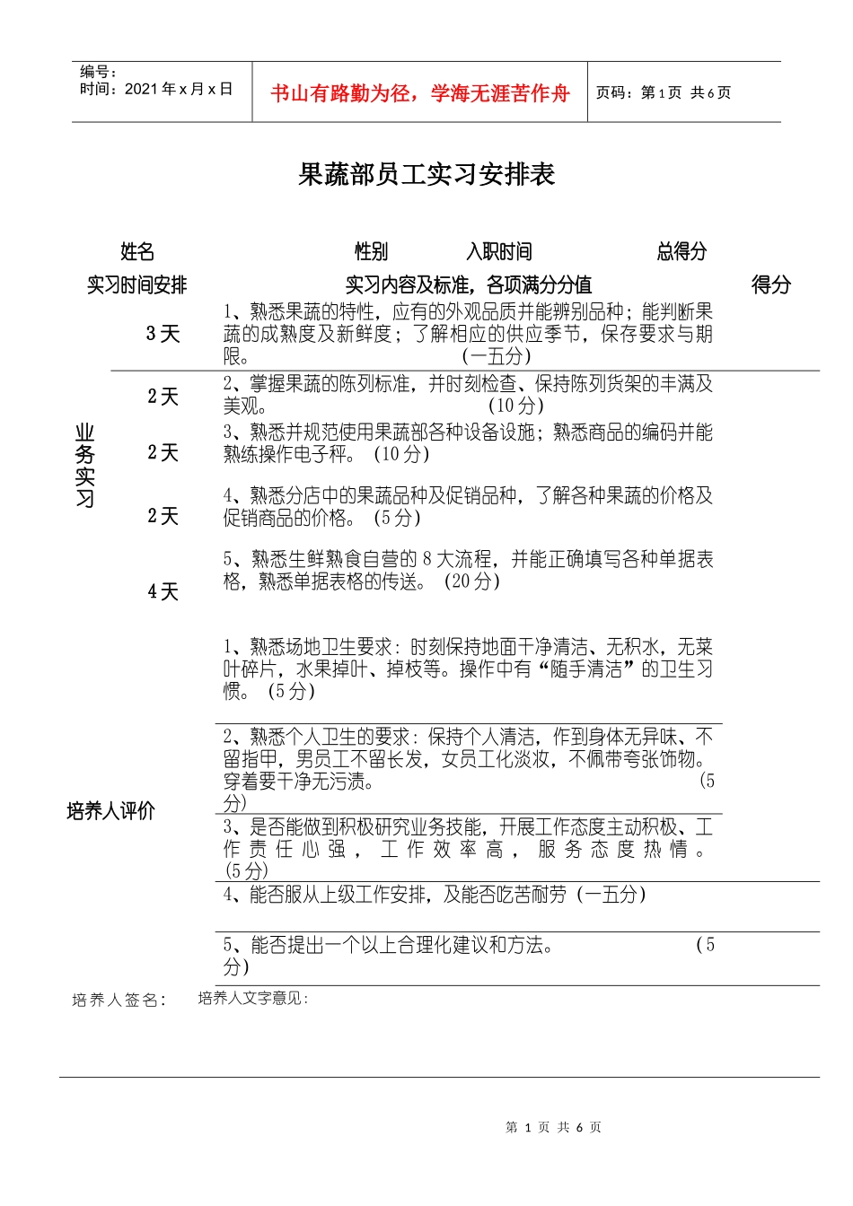 果蔬部员工实习安排表_第1页