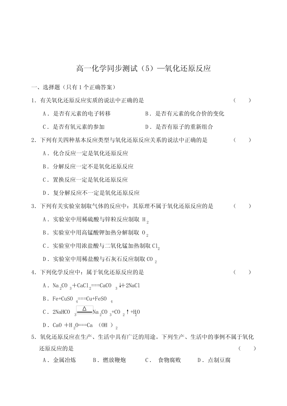 高一化学同步测试(5)—氧化还原反应_第1页
