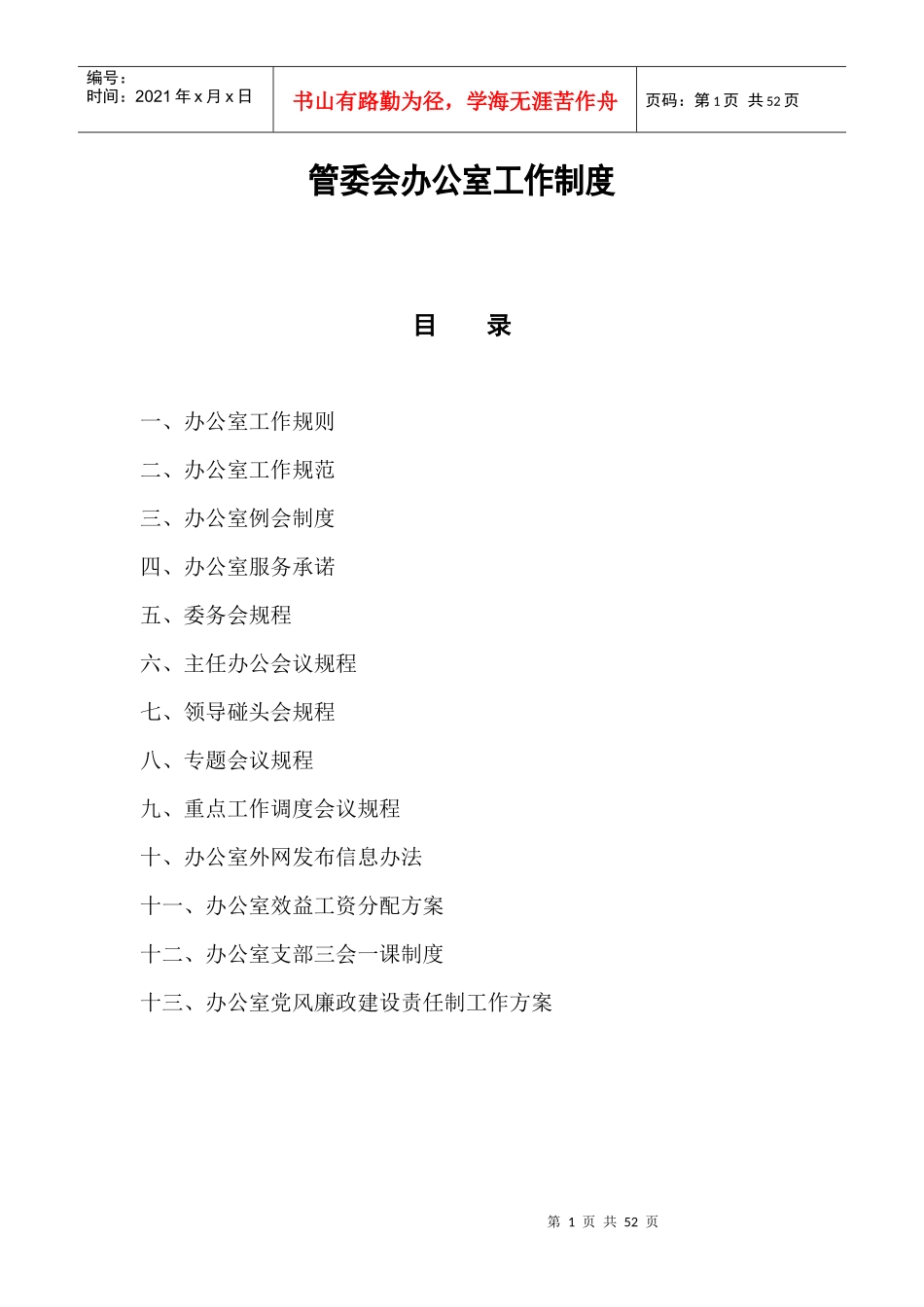 管委会办公室工作制度_第1页