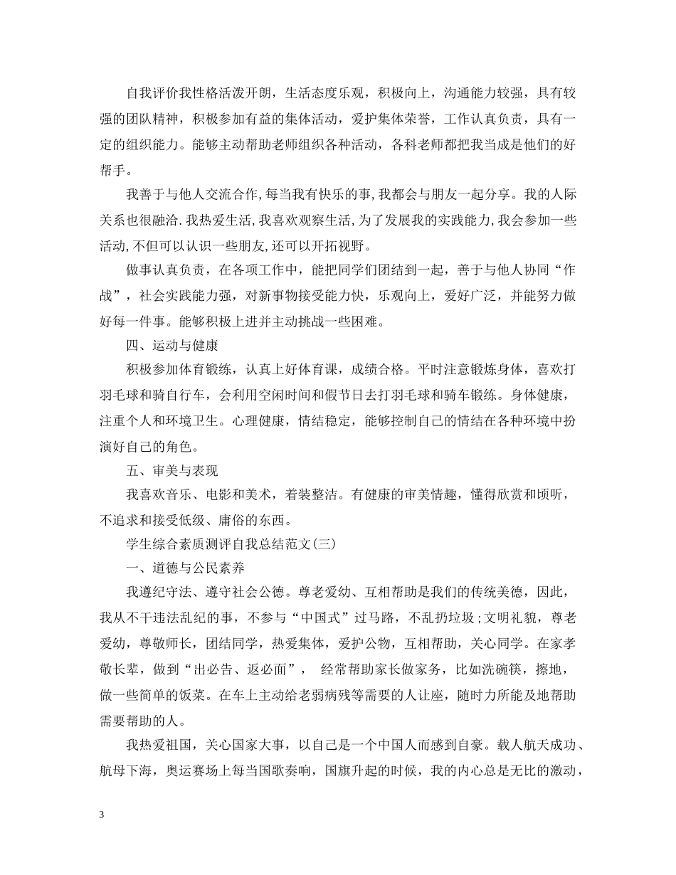 学生综合素质测评自我总结范文（20XX年秋） _第3页