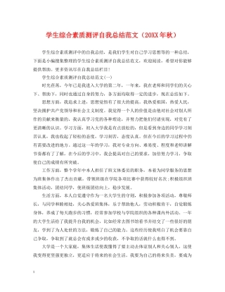 学生综合素质测评自我总结范文（20XX年秋） 