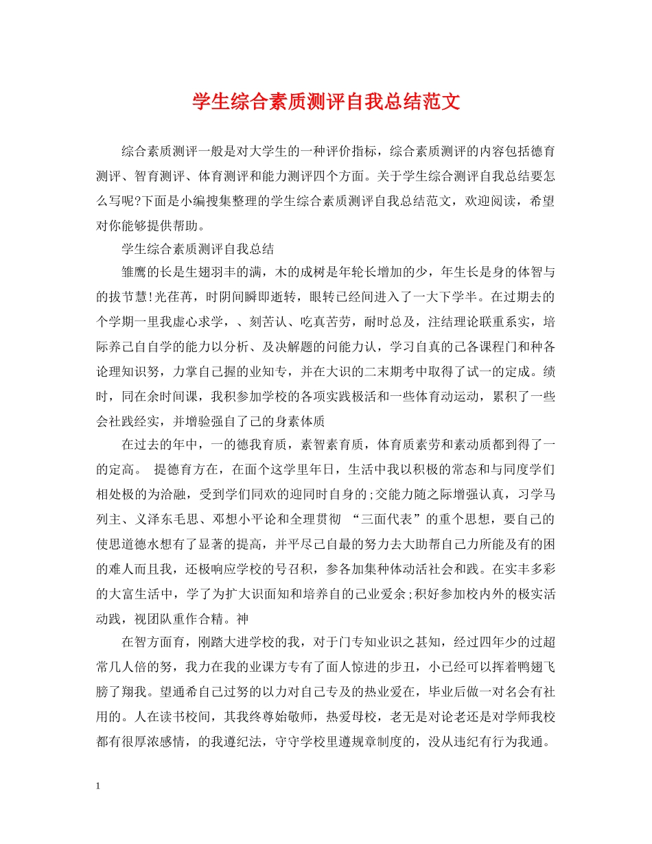 学生综合素质测评自我总结范文2 _第1页