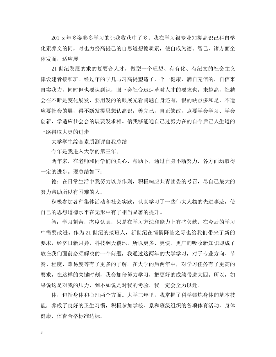 学生综合素质测评自我总结范文2 _第3页