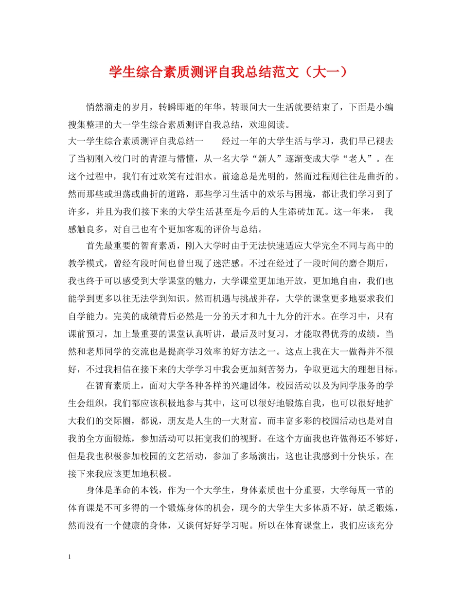 学生综合素质测评自我总结范文（大一） _第1页