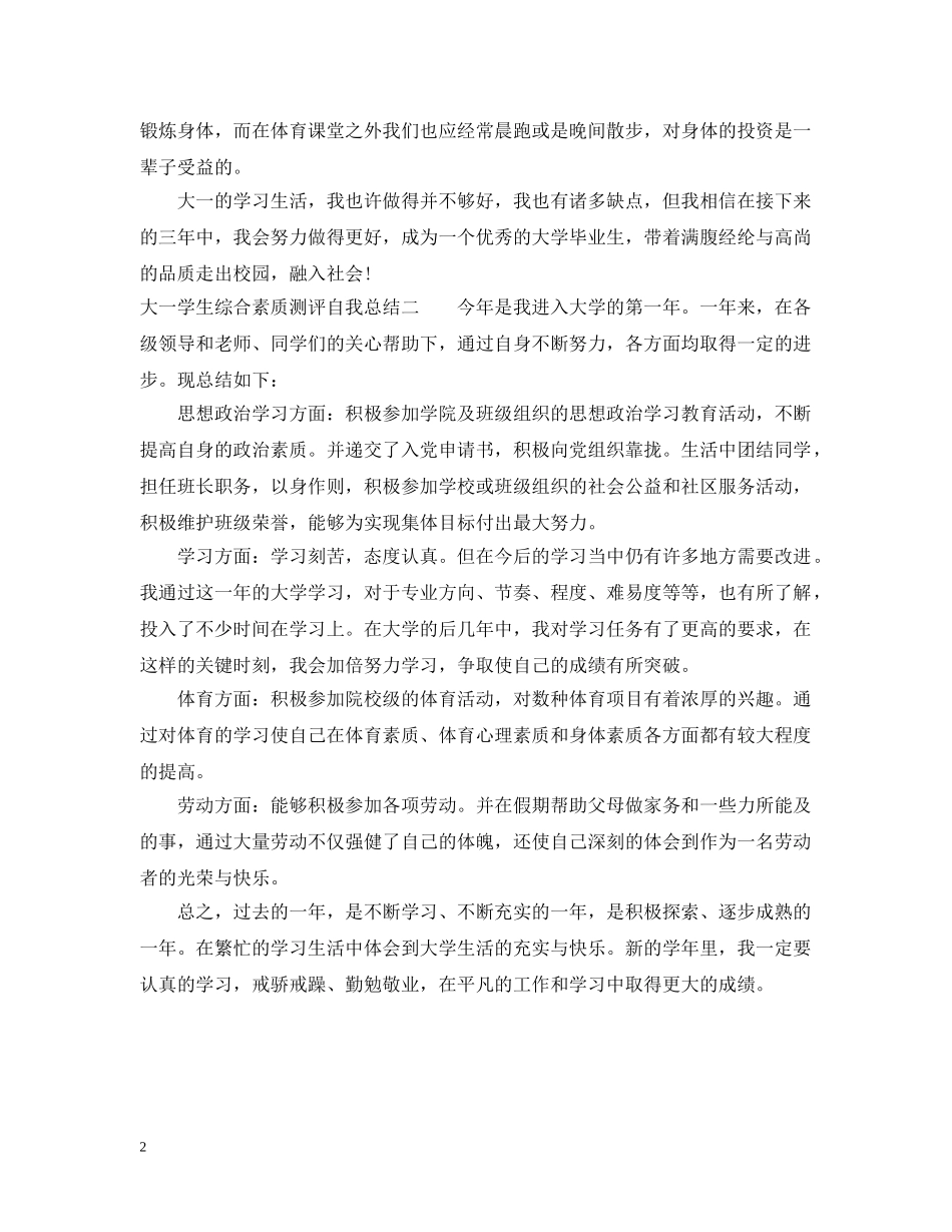 学生综合素质测评自我总结范文（大一） _第2页