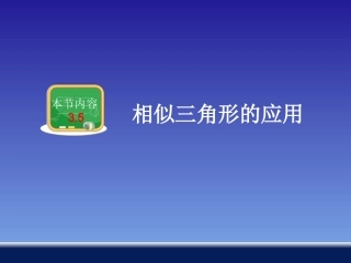 相似三角形的应用