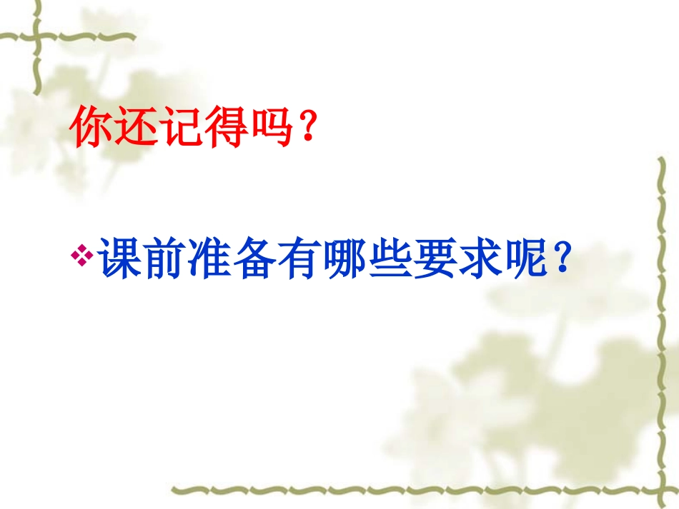 课前准备、聆听习惯_第2页