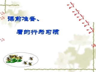 课前准备、聆听习惯