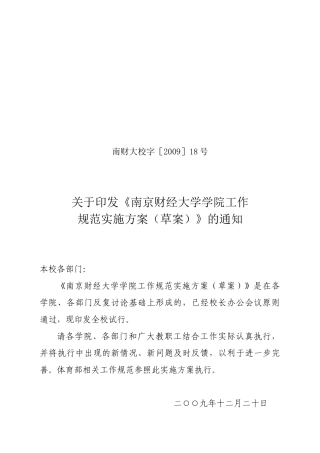 南财大学院工作规范实施方案