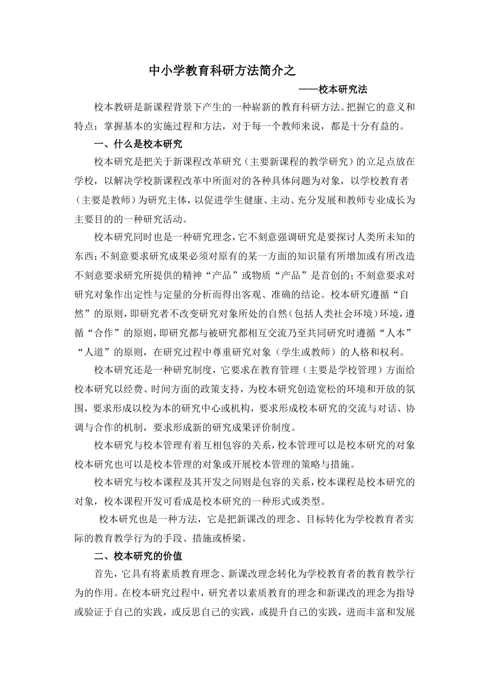 中小学教育科研方法简介之_第1页