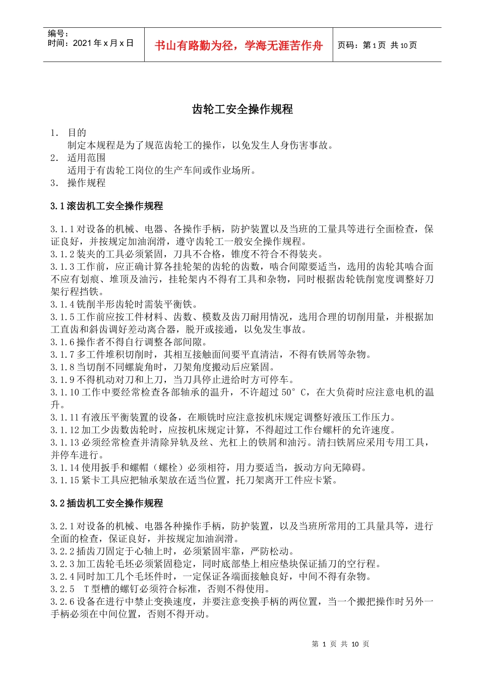 齿轮工安全操作规程_第1页