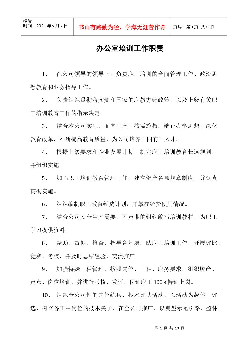 办公室培训工作职责、制度_第1页