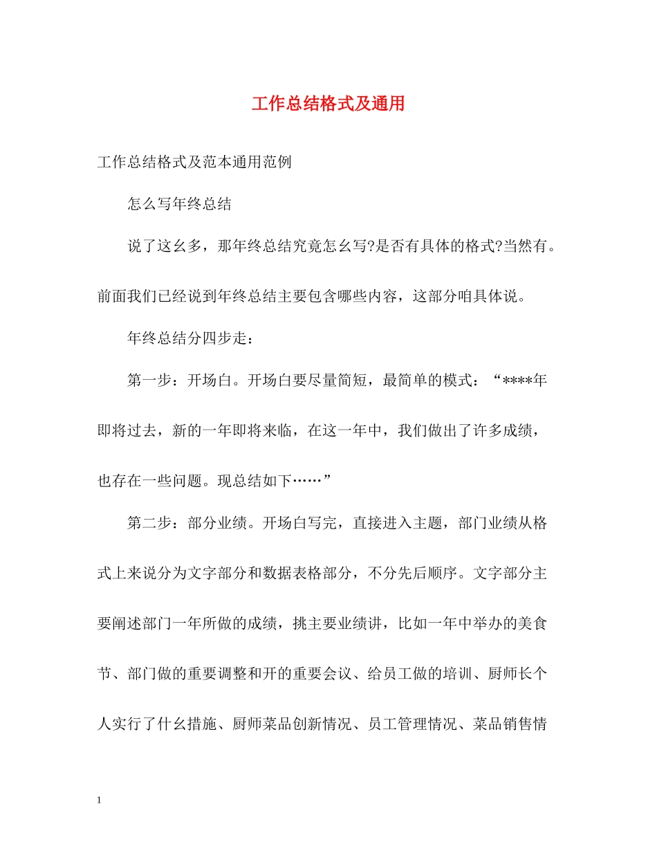 工作总结格式及通用_第1页