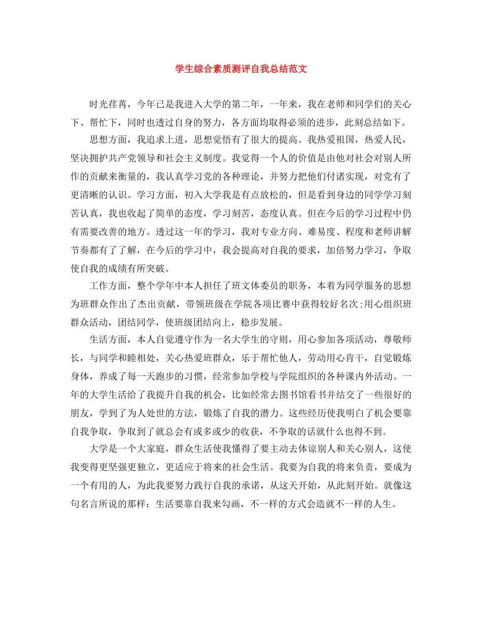 学生综合素质测评自我总结范文 _第1页