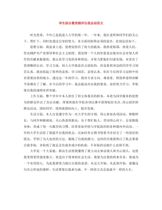 学生综合素质测评自我总结范文 