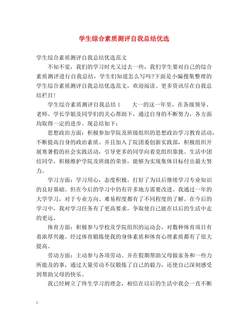 学生综合素质测评自我总结优选 _第1页