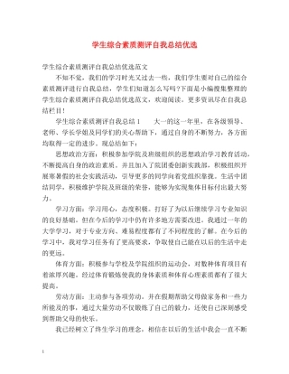 学生综合素质测评自我总结优选 
