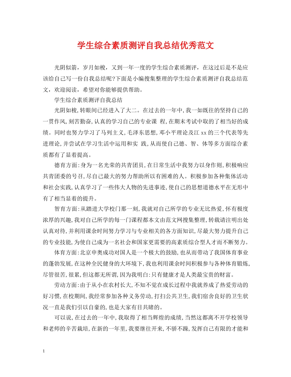学生综合素质测评自我总结优秀范文 _第1页