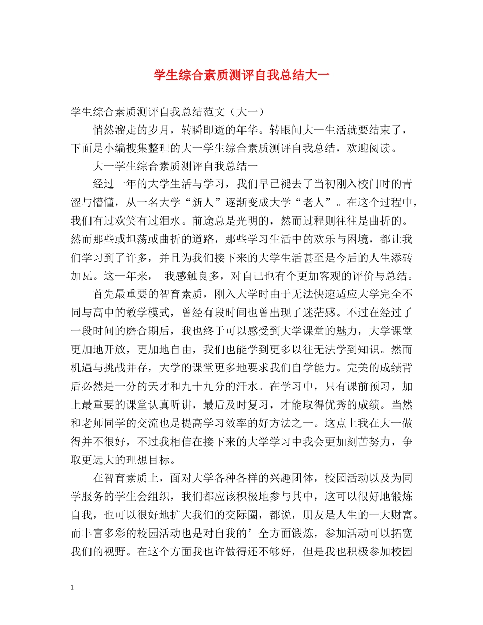 学生综合素质测评自我总结大一 _第1页