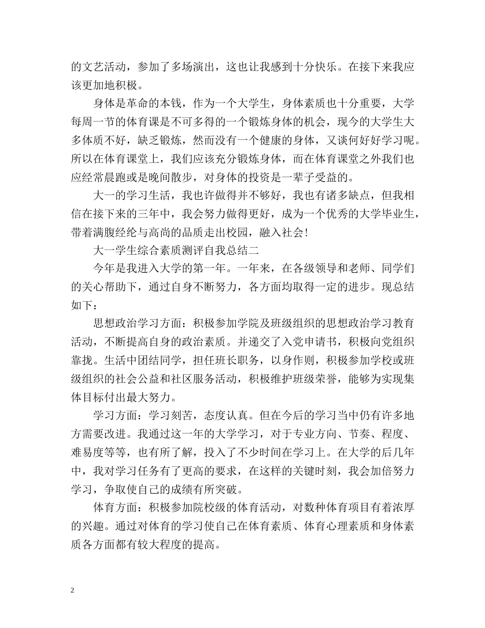 学生综合素质测评自我总结大一 _第2页