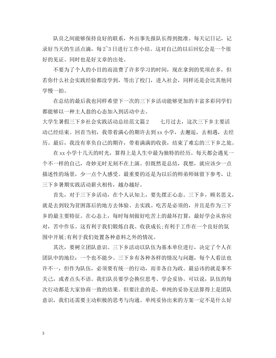 大学生暑假三下乡社会实践活动总结范文_第3页