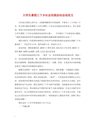 大学生暑假三下乡社会实践活动总结范文