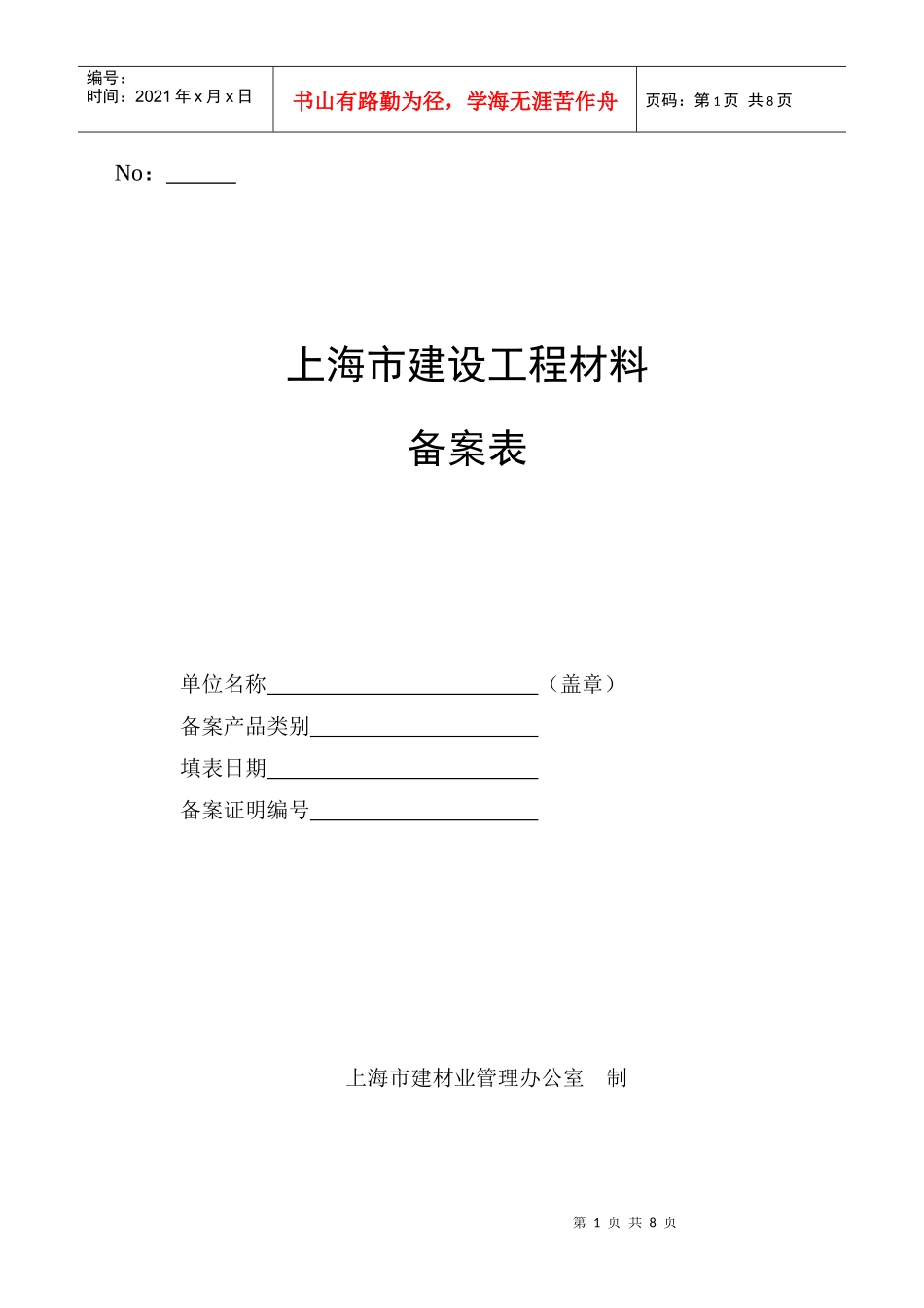 上海市建设工程材料备案表-No：_第1页